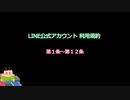 LINE公式アカウント 利用規約 第1条～12条　読んでみた(改定日2023年10月1日)