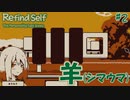 【Refind Self】羊を描いてくれと言われて堂々とシマウマを描く男【#2】