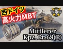 【WoT:Mittlerer Kpz. Pr.68(P)】ゆっくり実況でおくる戦車戦Part1537 byアラモンド