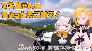 マキちゃんとちょっとそこまで！Dest.30後編_伊豆スカイライン