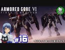 【アーマード・コアⅥ】ルビコンの猟犬　＃16【ゆっくり実況】※ネタバレ注意