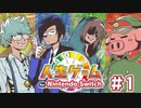 天界ナンバー１の人生！？【人生ゲーム for Nintendo Switch】＃1