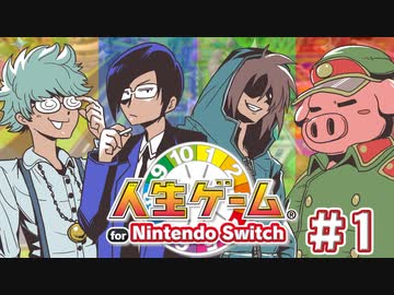 天界ナンバー１の人生！？【人生ゲーム for Nintendo Switch】＃1