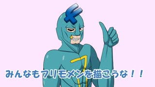 【フリモメン動画投稿祭2023】10秒で描くフリモメン【フリモメン】