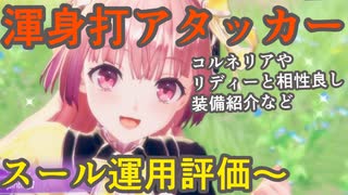 【レスレリ】スール運用～常に余裕を持って使おうキャラランキング1位【レスレリアーナのアトリエ】