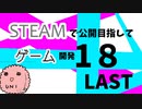 Steamで公開目指してゲーム開発_18_LAST