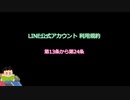 LINE公式アカウント 利用規約 第13条～24条　読んでみた (改定日2023年10月1日)
