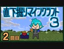 直下掘りマインクラフト3の2