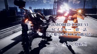 ARMORED CORE Ⅵ「眠り姫はルビコンを越える」[第三回フィーちゃん投稿祭]