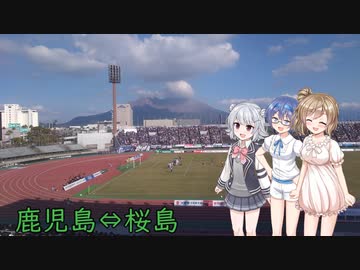 【Cevio車載】 フェリーで鹿児島県！(2日目)【スタジアムガイド】