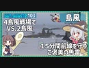 【103－島風・WoWS】駆逐同士１５分間の攻防　制したのはこちらの島風【VOICEROID実況】／DD乗りのWoWS実況２