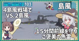 【103－島風・WoWS】駆逐同士１５分間の攻防　制したのはこちらの島風【VOICEROID実況】／DD乗りのWoWS実況２