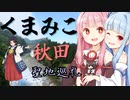 TVアニメ「くまみこ」聖地巡礼 @ 秋田【VOICEROID旅行】琴葉姉妹【1分弱】秋田内陸縦貫鉄道