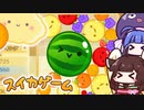 【スイカゲーム】フルーツを進化させて、スイカを作れ！2048系パズル【VOICEROID実況】