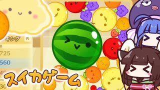 【スイカゲーム】フルーツを進化させて、スイカを作れ！2048系パズル【VOICEROID実況】