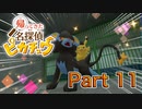 【実況】帰ってきた名探偵ピカチュウやろうぜ！　その１１ッ！