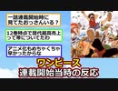 【2ch】ワンピースって連載開始時どんな反応だった？【ゆっくり】