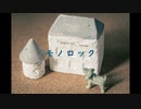 モノロック／りょーき feat.裏命