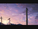 惰性で生きてる／ねるめ feat.星界