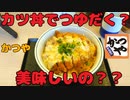 かつやでつゆだくカツ丼を食す【飯動画】