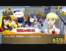 【P4G】情報開示って、大切ですね？【ペルソナ４ ザ・ゴールデン リマスター版】part79