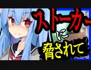 【VOICEROID劇場】ストーカーな葵ちゃんに愛を迫られる