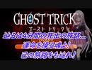 IA先生と触れる！ゲーム見聞実習9コマ目「GHOST TRICK-ゴーストトリック-」(Cevio動画)