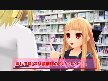 【再現MMD】妹レア様、薬剤師になる【レア誕2023EX】