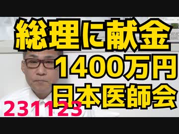 岸田総理に医師会から1400万円「献金で政策が変わることは無い」有りえない嘘つく嘘つきメガネ、医師会が無駄金払うわけがない／右からも左からも評判が悪いLGBT法、こりゃ大失敗でしたな231123
