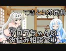 試しにクロワお姉ちゃんが相談に答えるだけ①