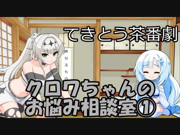 試しにクロワお姉ちゃんが相談に答えるだけ①