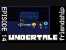 【UNDERTALE】モンスターと人間。【episode14】