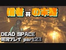 【生声実況】カルト教団が危険な理由【DEAD SPACE 実況プレイ part23】