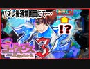 【Pコードギアス甘】復活先バレ演出！？【ホール実践】