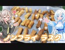 余った食パンで、ノンフライラスク！【VOICEROIDキッチン】【ソフトウェアトーク劇場】
