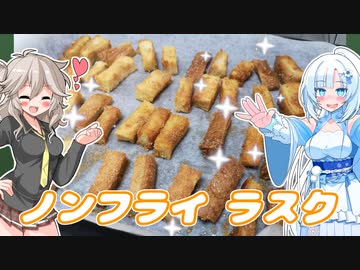 余った食パンで、ノンフライラスク！【VOICEROIDキッチン】【ソフトウェアトーク劇場】