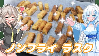 余った食パンで、ノンフライラスク！【VOICEROIDキッチン】【ソフトウェアトーク劇場】