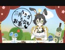 三月うさぎとお茶会を - オリジナル【Ki.tsu.ne feat.花隈千冬】