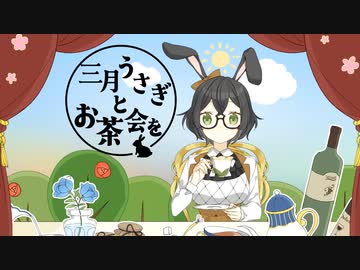 三月うさぎとお茶会を - オリジナル【Ki.tsu.ne feat.花隈千冬】