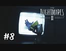 残酷なのは世界か、小人か『LITTLE NIGHTMARES2 -リトルナイトメア2- 』#8