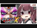 【GB版ロックマンX】いつもの黒幕との最後の戦い…ですかね？ #08