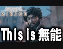 【実況】反乱軍のリーダーがあまりにも無能過ぎる　PART11【アサシンクリード：ミラージュ】