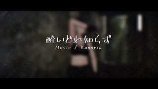 【MMD】酔いどれ知らず【カパエル式モデル】