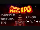 【実況プレイ動画】マリオRPGリメイク08　35のおっさんが昔懐かしRPGをやる(*'▽')　