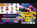 【実況】マリオカート8DELUXEをやりまSHOW Ritinaさん主催 DLC第6弾をひたすら走ろう！ 第4GP ダイナミック(2023.11.16 YouTube Live)