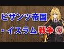 【3分戦史解説】ビザンツ帝国・イスラム戦争 ⑨【VOICEROID解説】