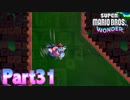 ワンダーな世界 フラワー王国を大冒険！【スーパーマリオブラザーズ ワンダーpart31】