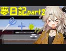 虫とはさみは使いよう【夢日記#2】