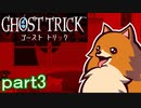 【初見実況】死から始まる物語を体験するぞ！part3【ゴースト トリック】