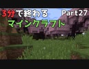 3分で終わるマインクラフト Part27【Minecraft】